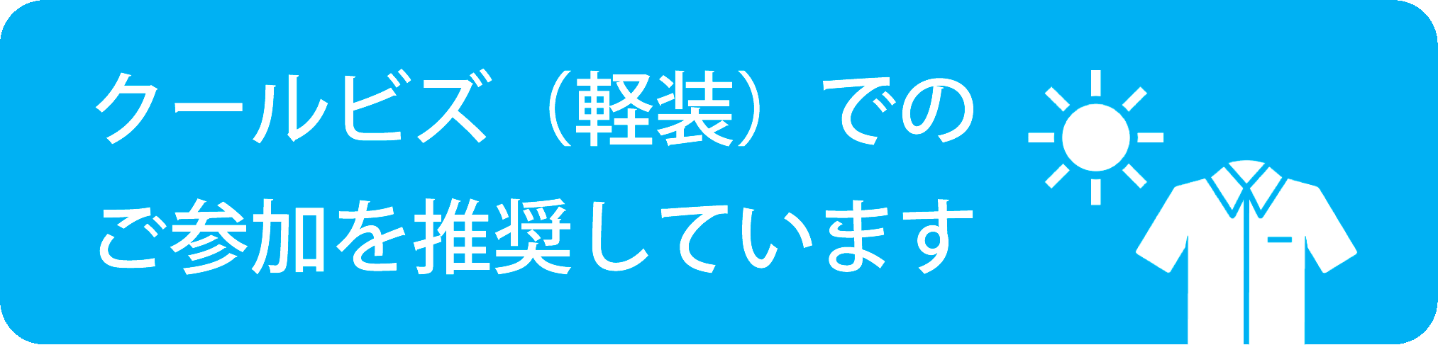 クールビズ